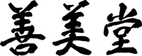 善美堂