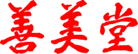 善美堂